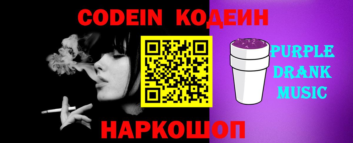 Тамбов  Кодеиновый сироп Lean Purple Drank  Вход с VPN 